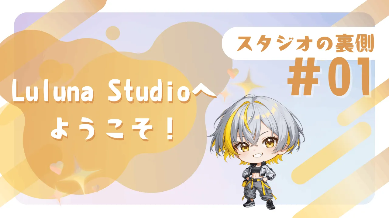 Luluna Studioへようこそ！【スタジオの舞台裏 #01】
