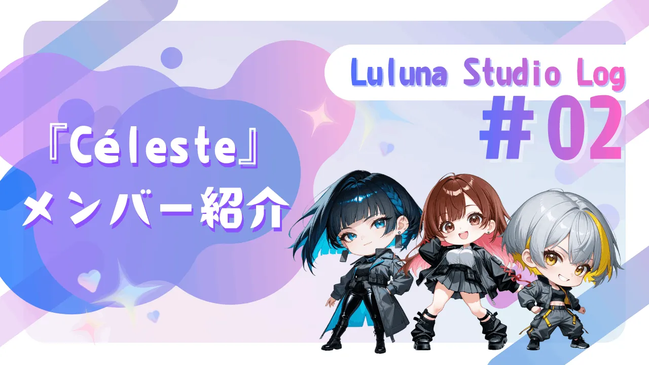 『Céleste』メンバー紹介【Luluna Studio Log #02】