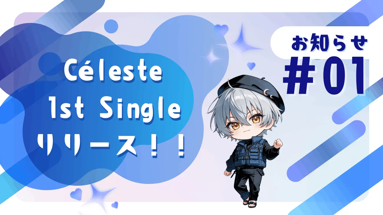 Céleste 1st Single『Skyline Céleste』配信リリース決定！【お知らせ #01】